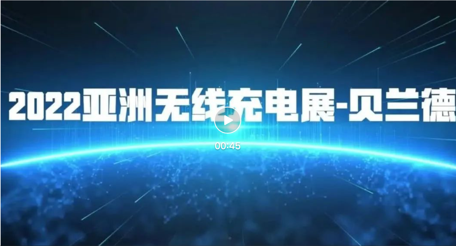 2022 亞洲無線充電展—貝蘭德