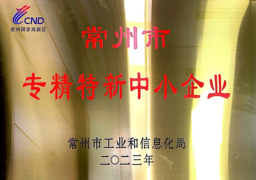 專精特新
