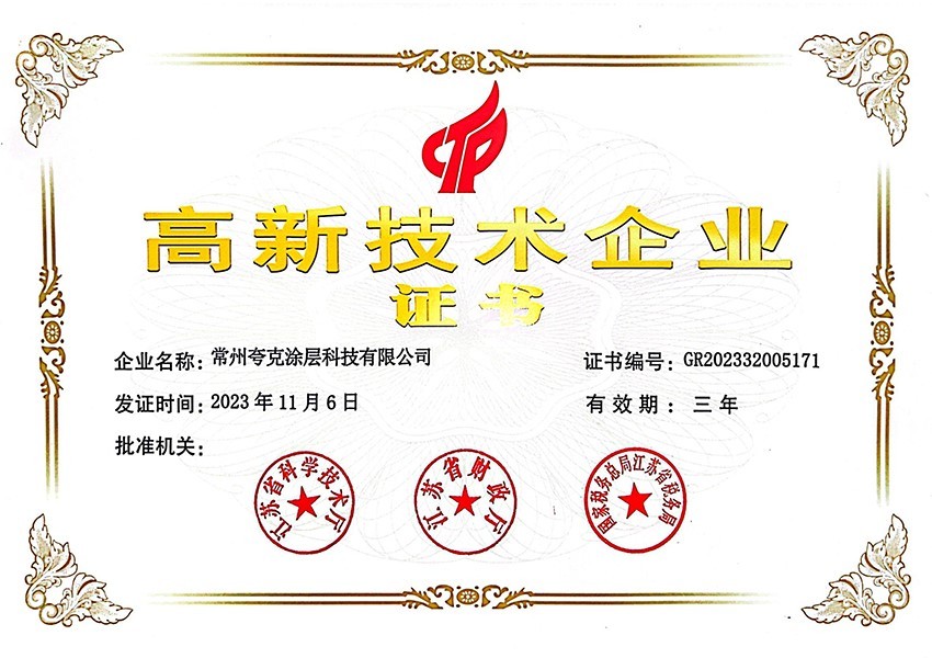 高新技術(shù)企業(yè)證書