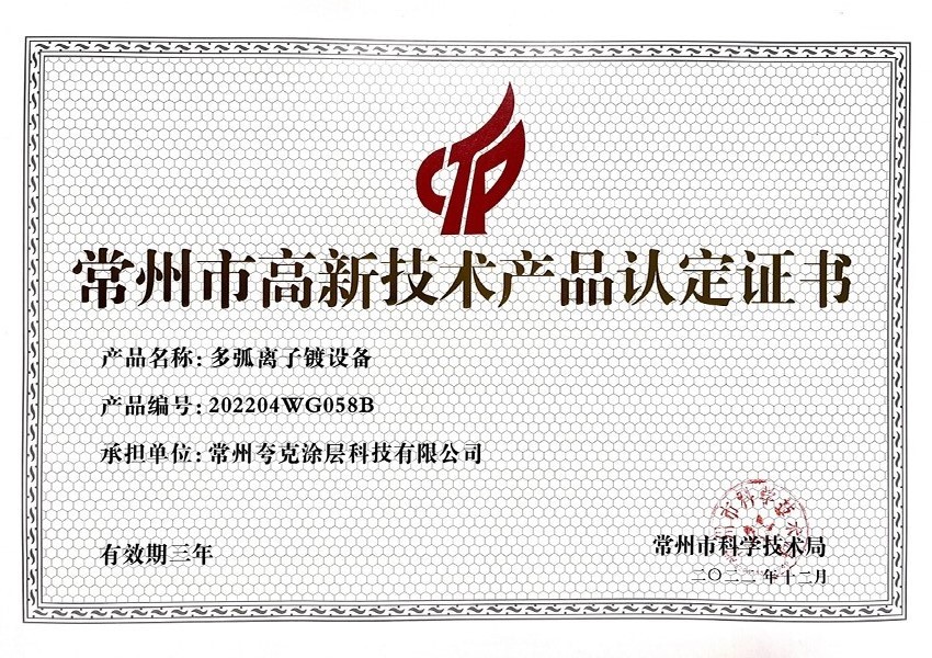常州市高新技術(shù)產(chǎn)品認(rèn)定證書