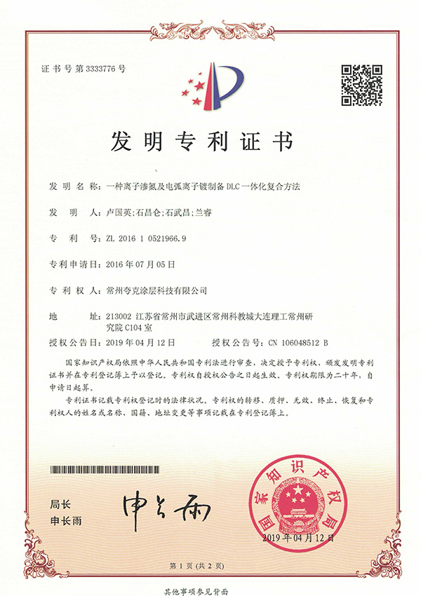 一種離子滲氮及電弧離子鍍制備DLC一體化復(fù)合方法 一種離子滲氮及電弧離子鍍制備DLC一體化復(fù)合方法