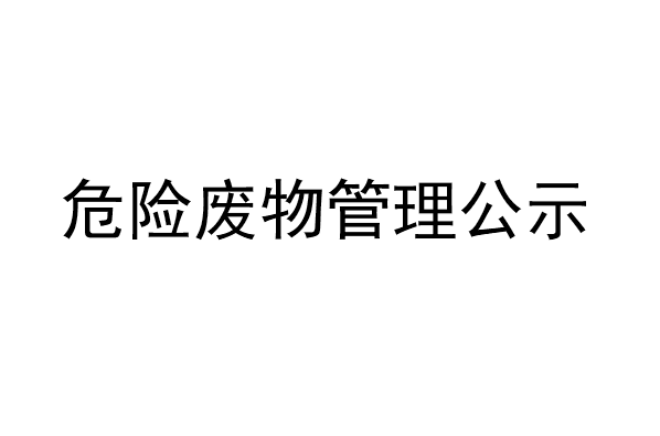 中山市豐和源鋁制品有限公司2023年度危險(xiǎn)廢物管理計(jì)劃公示