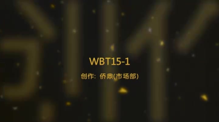 WBT15-1.mp4