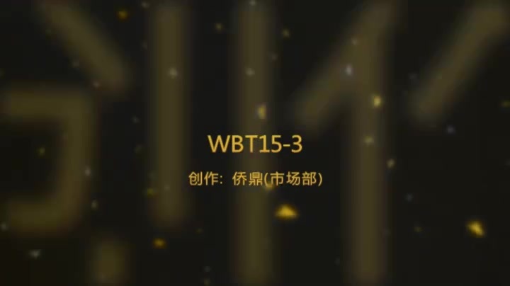 wbt15-3.mp4