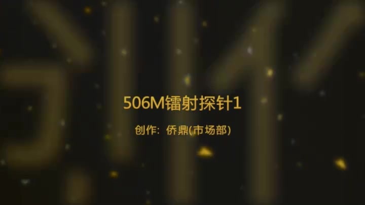 506M 鐳射探針.mp4