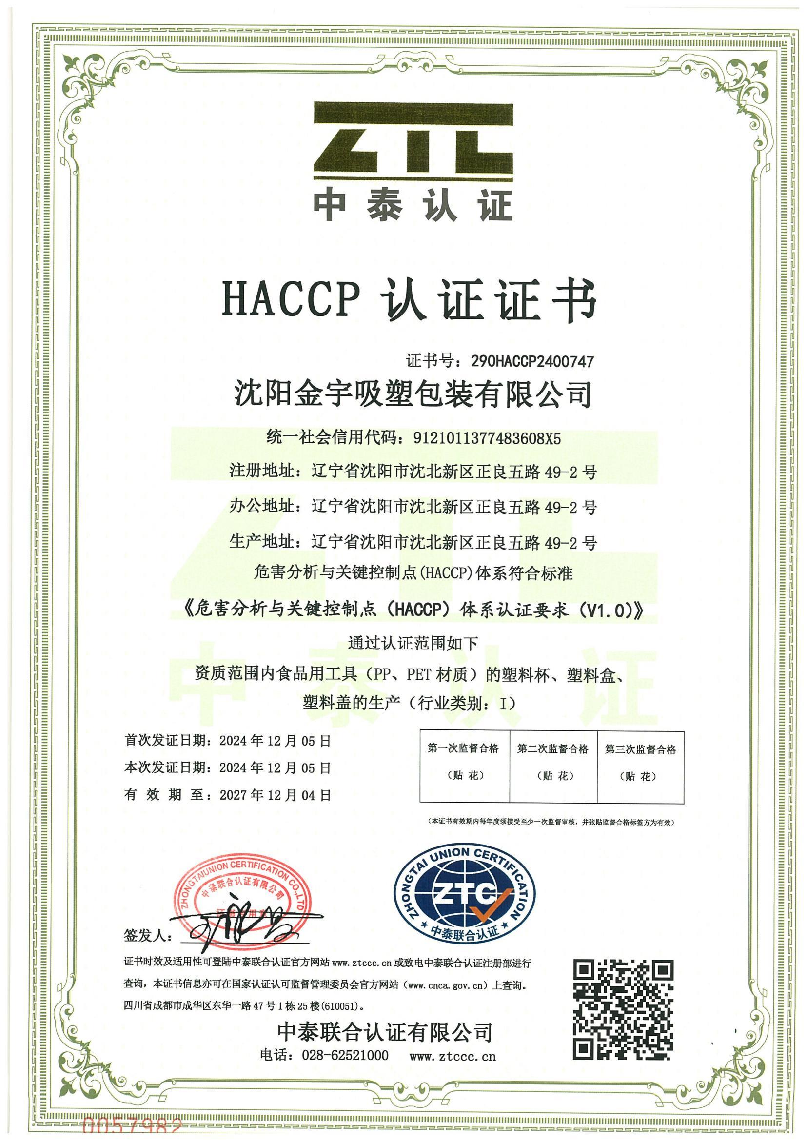 HACCP認(rèn)證證書