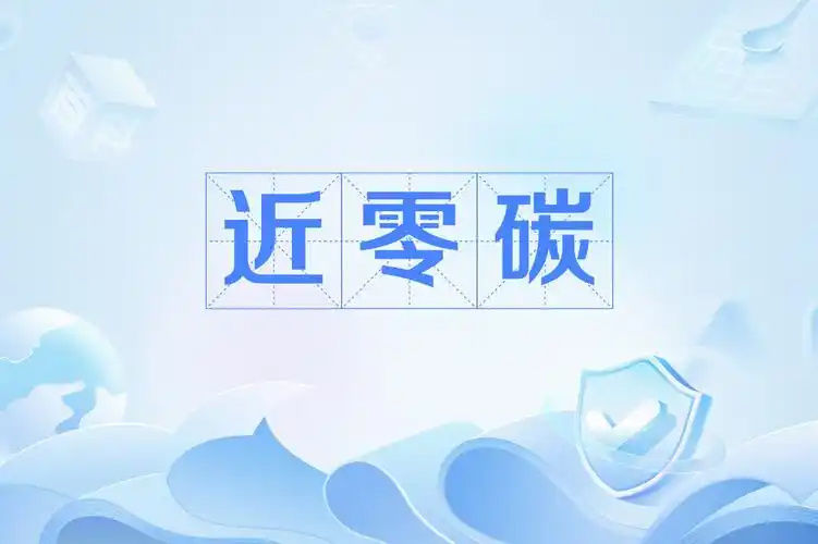 Notice on the Release of the Company's Zero-Carbon (Near-Zero-Carbon) Development Strategy and Implementation Plan