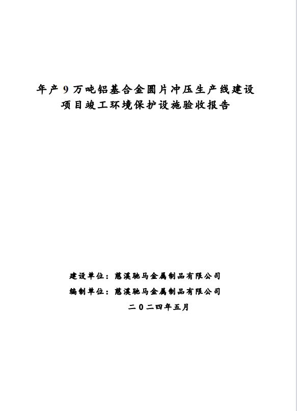 慈溪驰马金属制品有限公司年产9万吨铝基合金圆片冲压生产线建设项目竣工环境保护验收公示