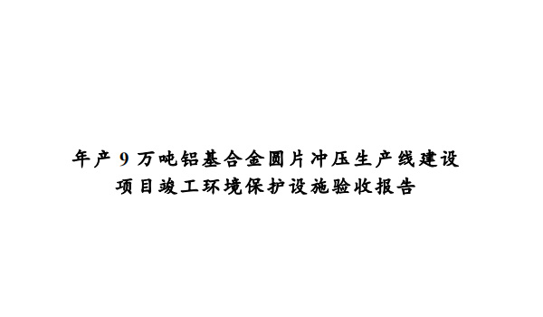 慈溪驰马金属制品有限公司年产9万吨铝基合金圆片冲压生产线建设项目竣工环境保护验收公示