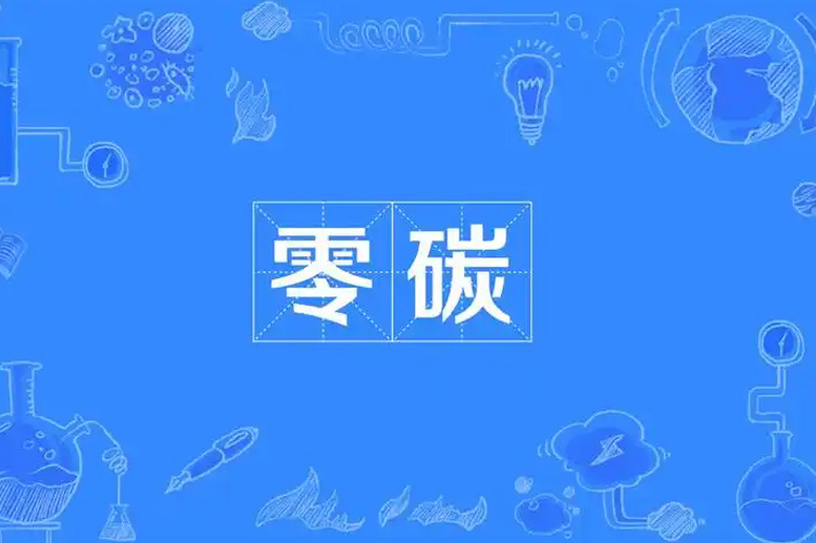 关于发布公司零碳承诺的通知
