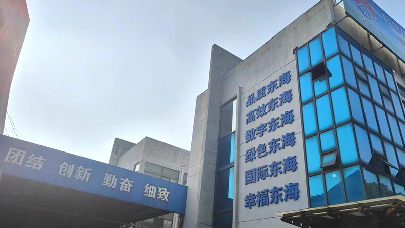 東海橡塑