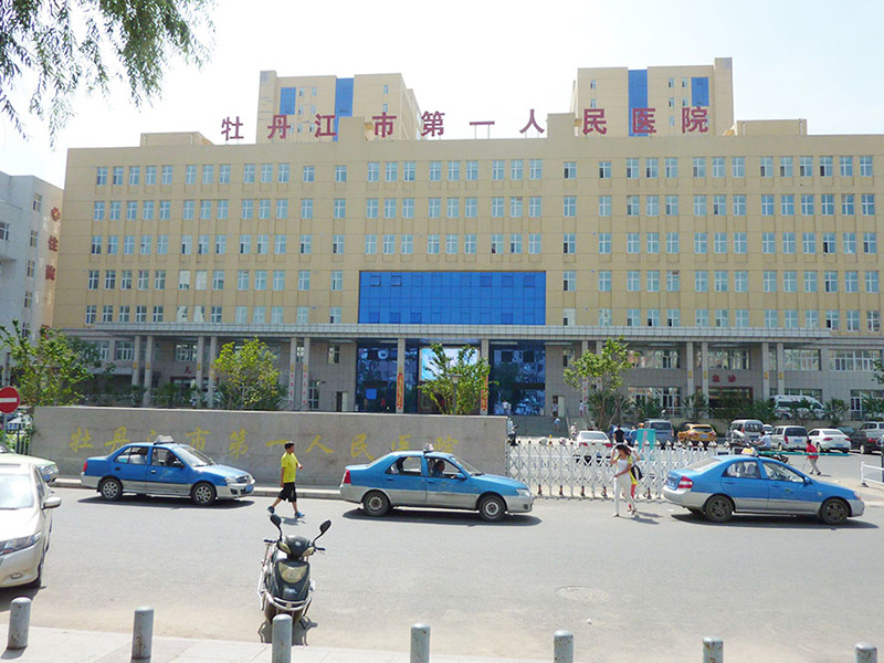 Mudanjiang First People's Hospital