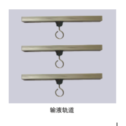 輸液軌道、輸液滑車