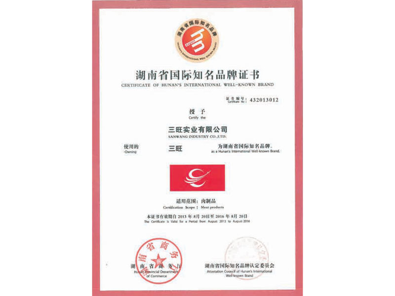 湖南省国际知名品牌证书