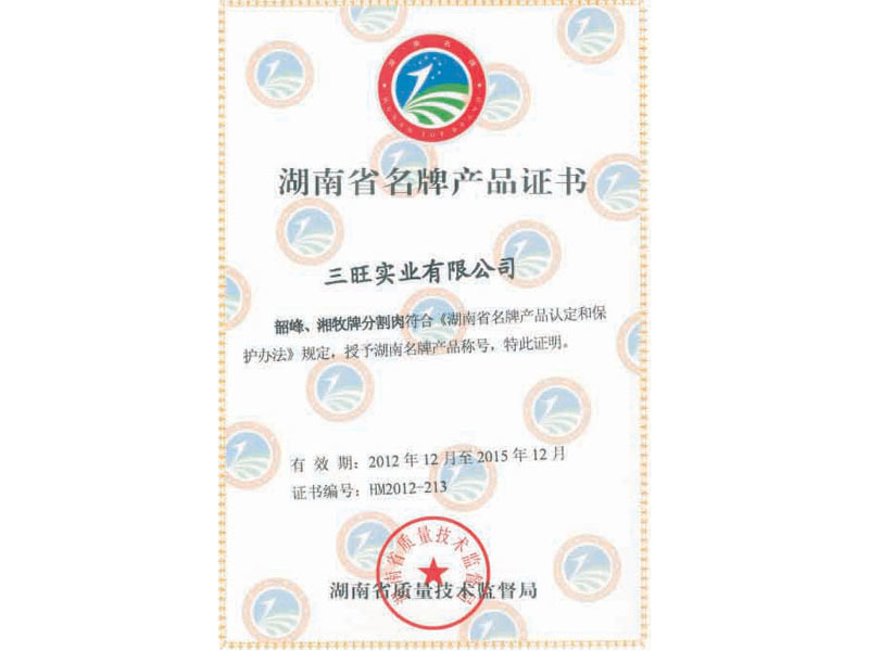 湖南省名牌产品证书