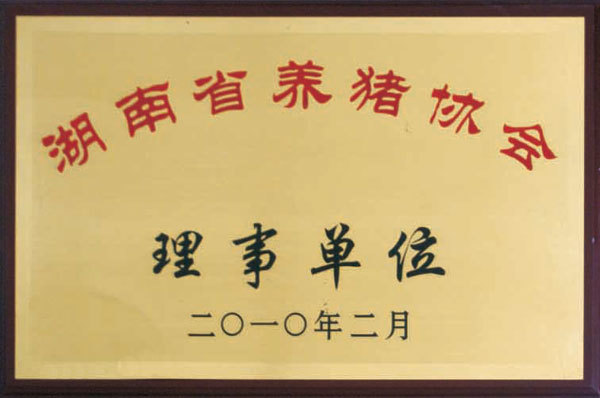 湖南省养猪协会理事单位