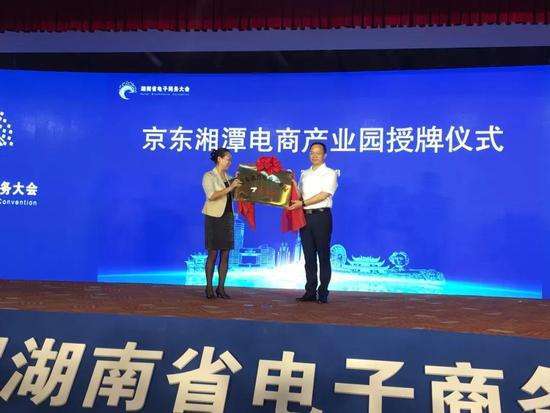 京东湘潭电商产业园正式授牌成立
