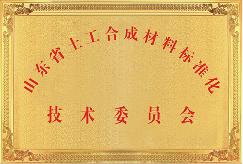 山東省土工合成材料標(biāo)準(zhǔn)化技術(shù)委員會(huì)