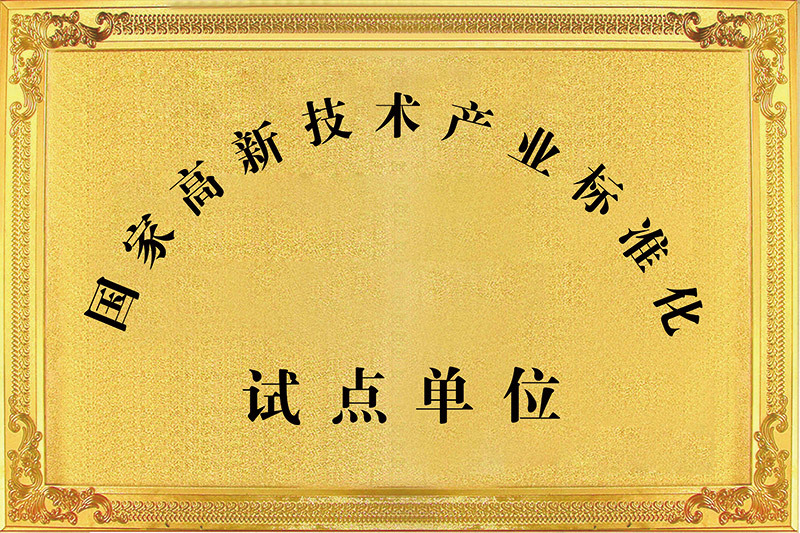 國家高新技術(shù)產(chǎn)業(yè)標(biāo)準(zhǔn)化試點(diǎn)單位