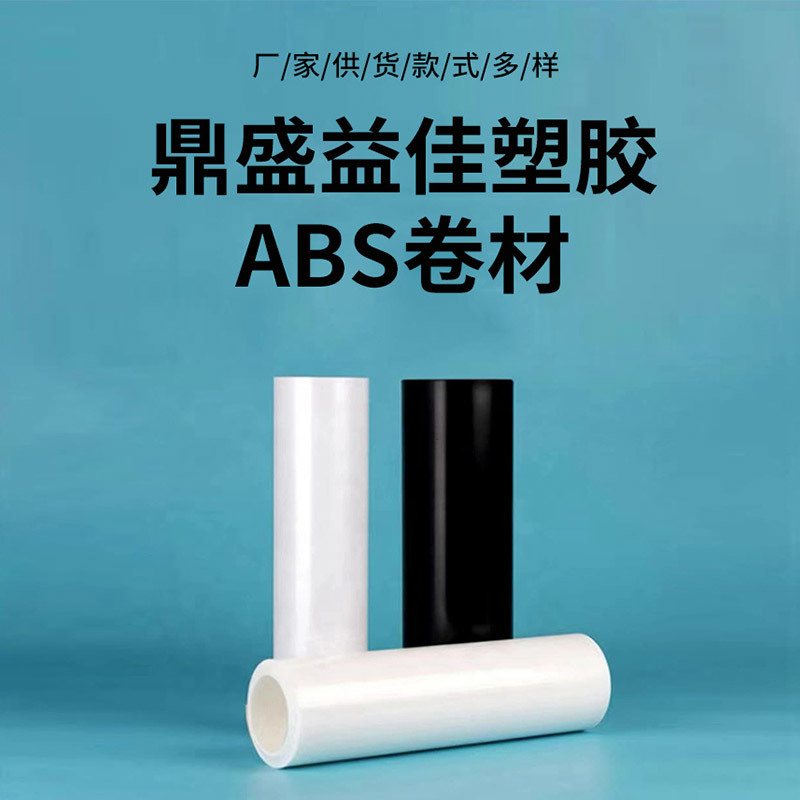 ABS卷材