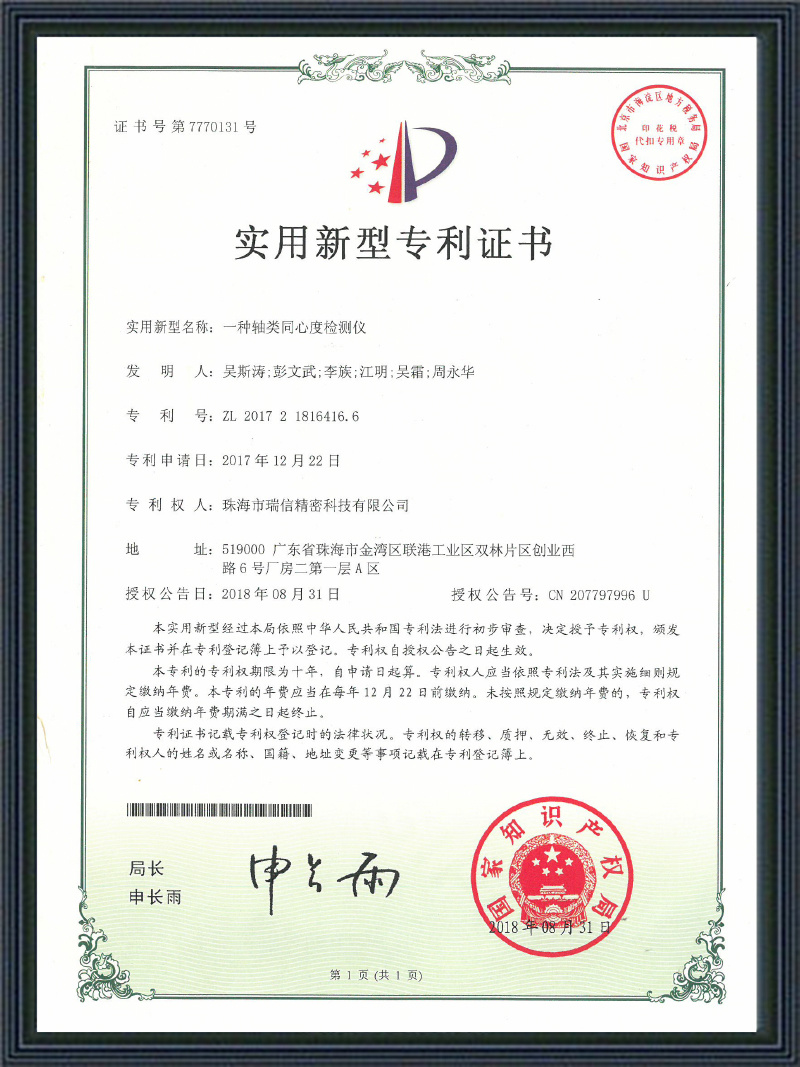 壹種軸類同心度檢測儀