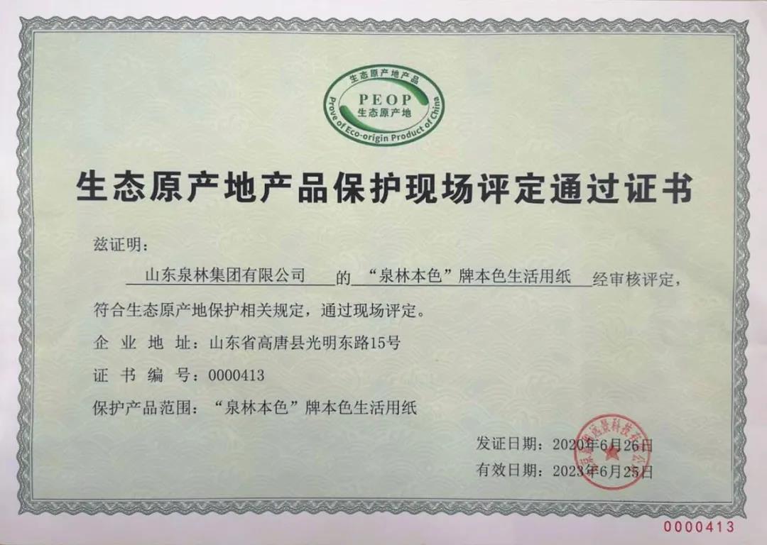 “泉林本色”生活用纸通过国家生态原产地产品保护复评