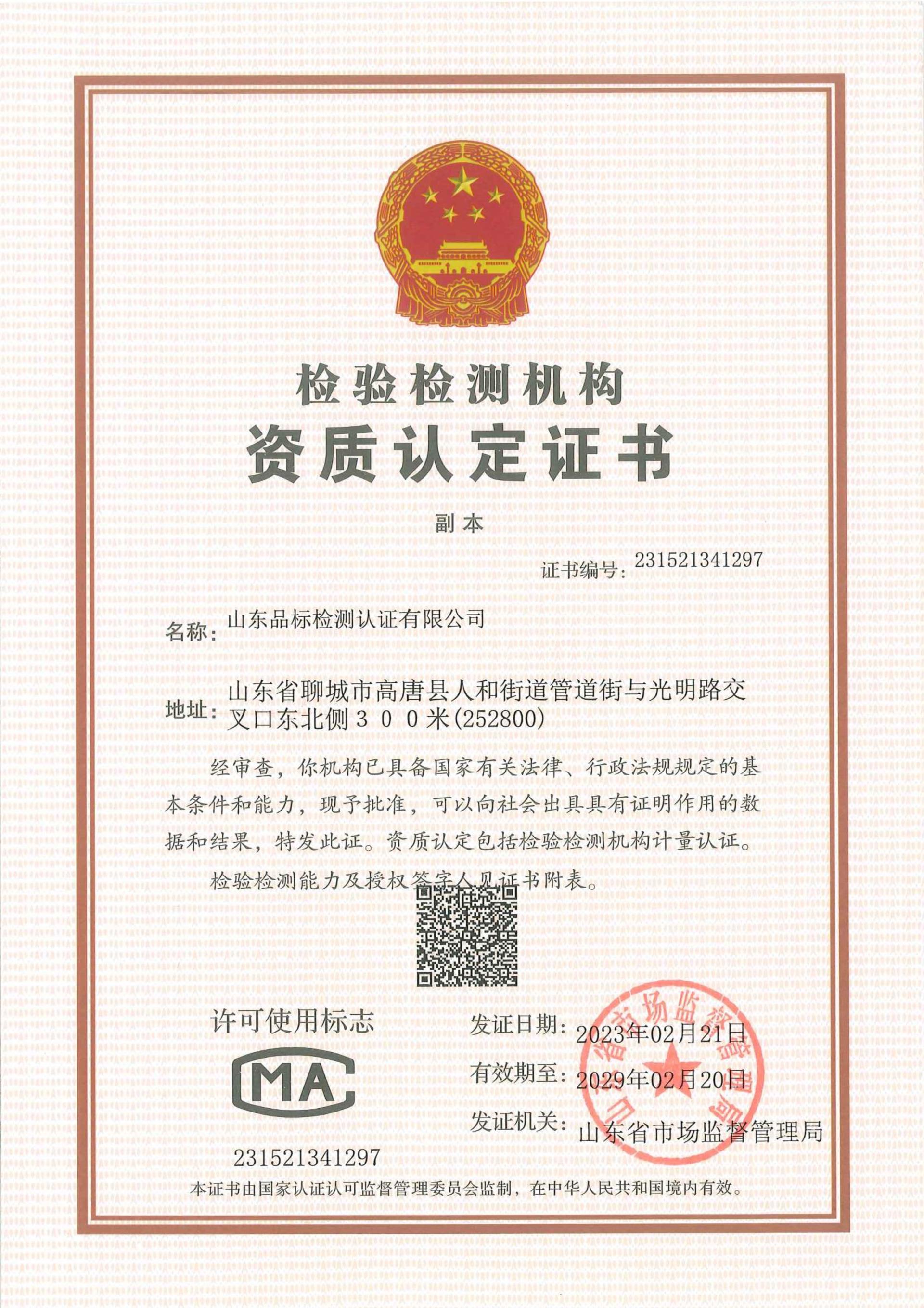 Shandong Product Standard Testing and Certification Co., Ltd. won the Certificate of Qualification Accreditation of Inspection and Testing Institutions (CMA)