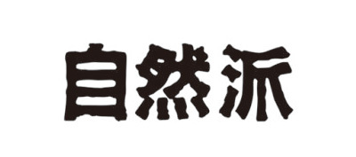 自然派 自然派