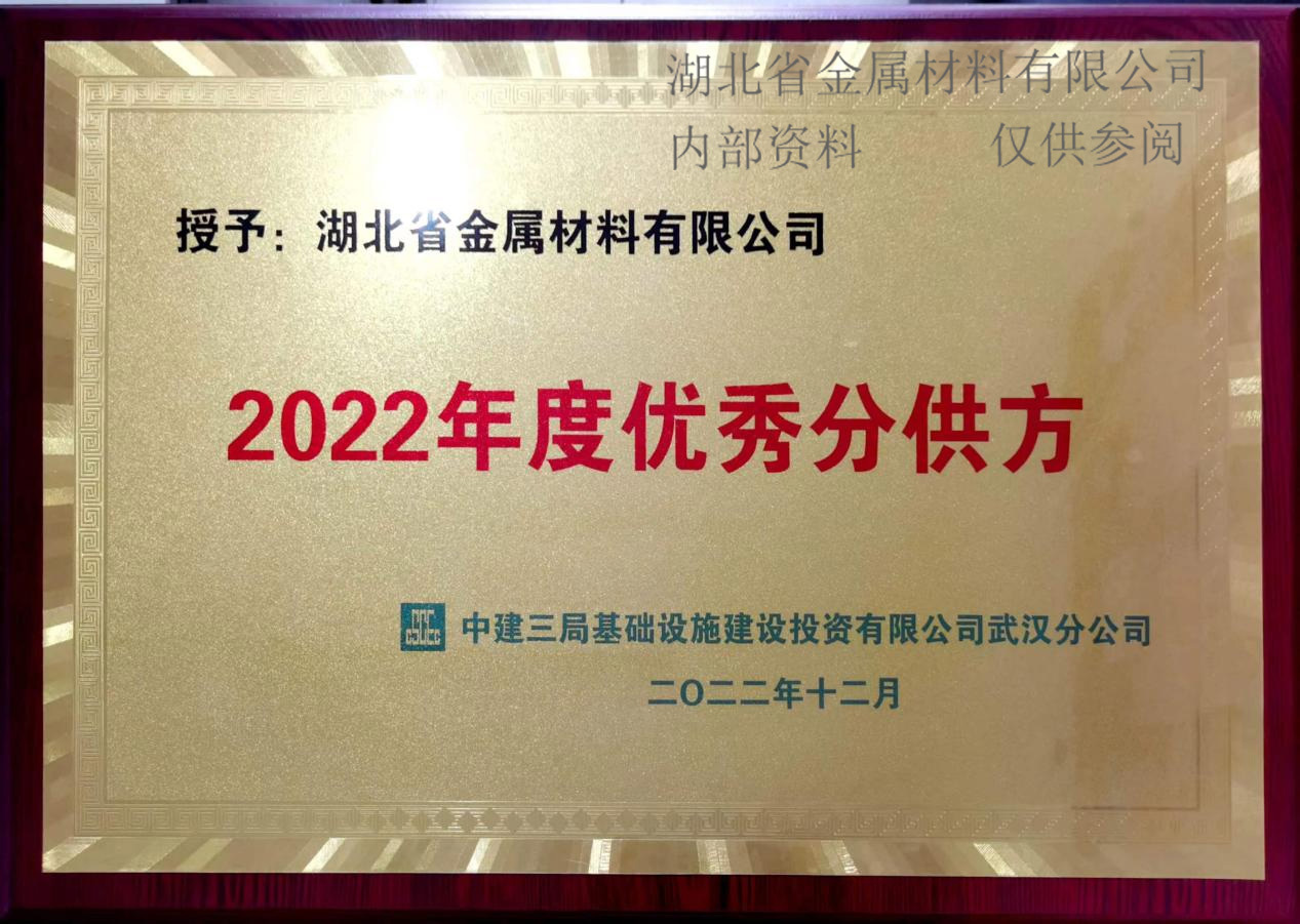 中建三局2022年度优秀分供方