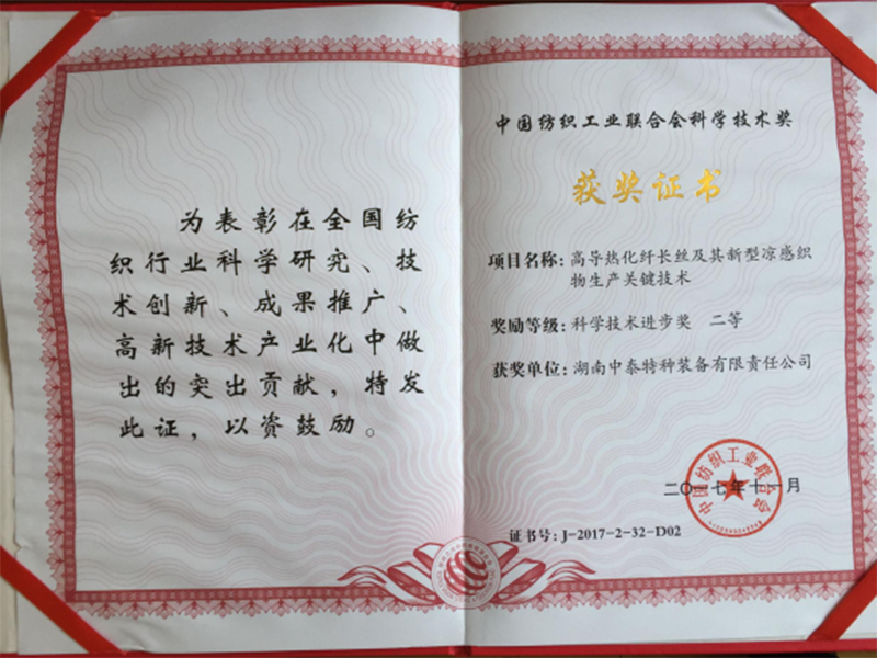 中国纺织工业联合会科学技术二等奖