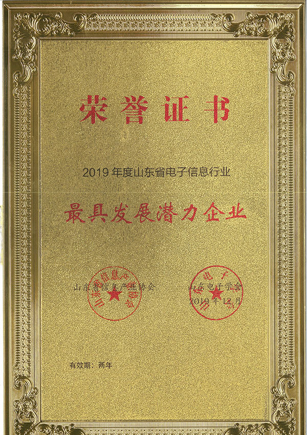 山東電子信息行業(yè)優(yōu)秀企業(yè)