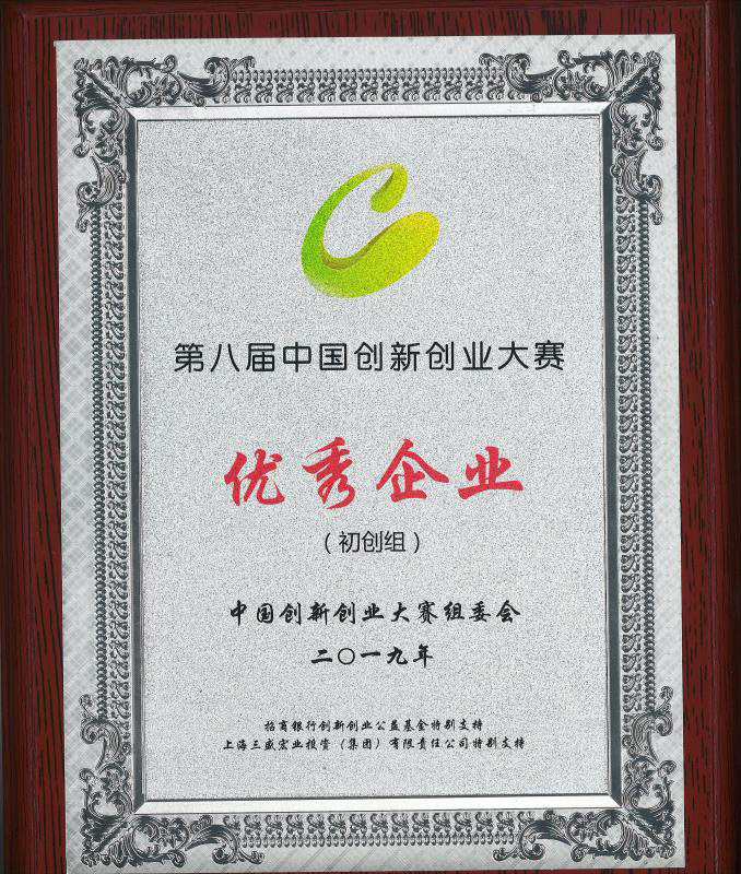 中國創(chuàng  )新創(chuàng  )業(yè)大賽--優(yōu)秀企業(yè)