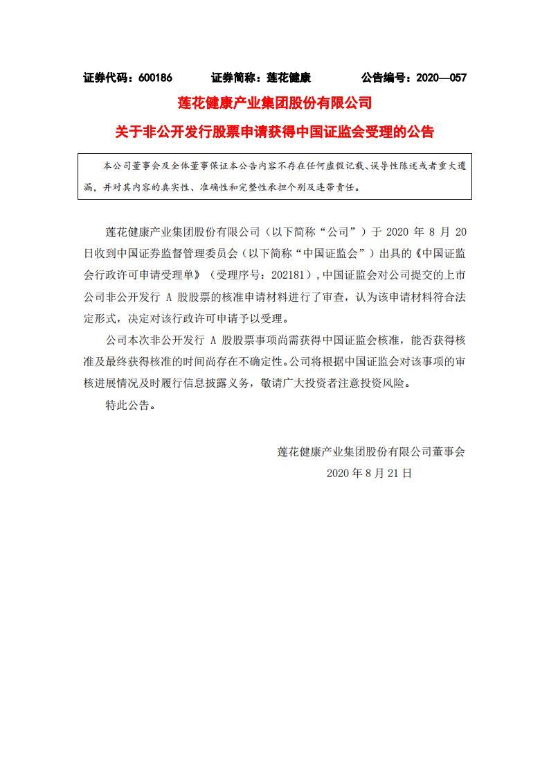 莲花健康关于非公开发行股票申请获得中国证监会受理的公告