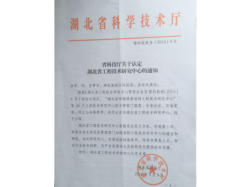 湖北省工程技術(shù)研究中心