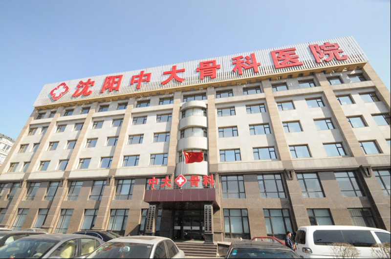 Shenyang Zhongda Orthopedic Hospital