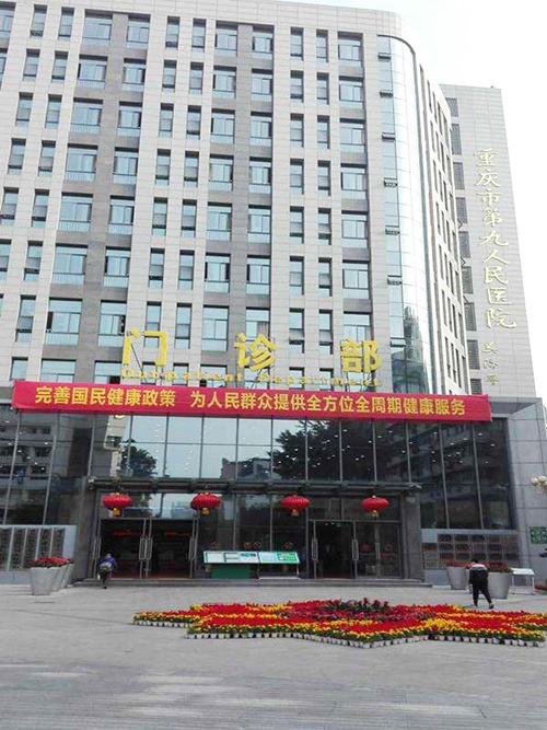 The Ninth People's Hospital of Chongqing
