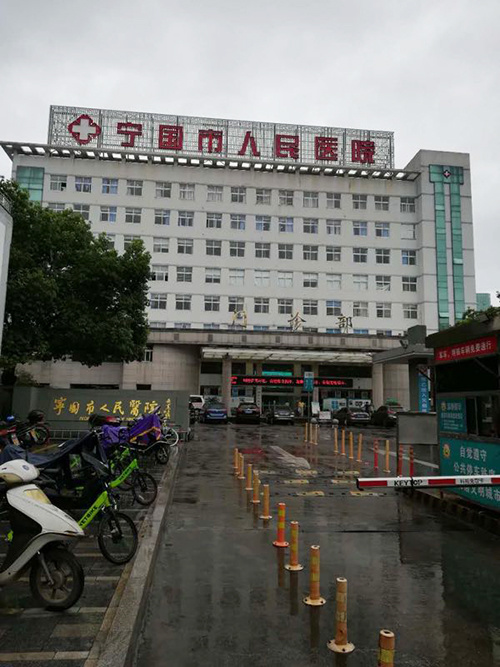 寧國市人民醫院