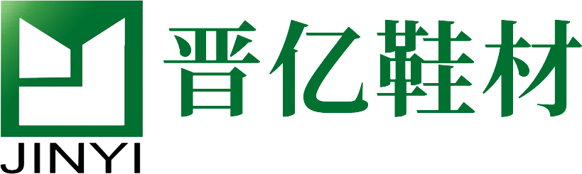 福建省晉江市晉億鞋材有限公司