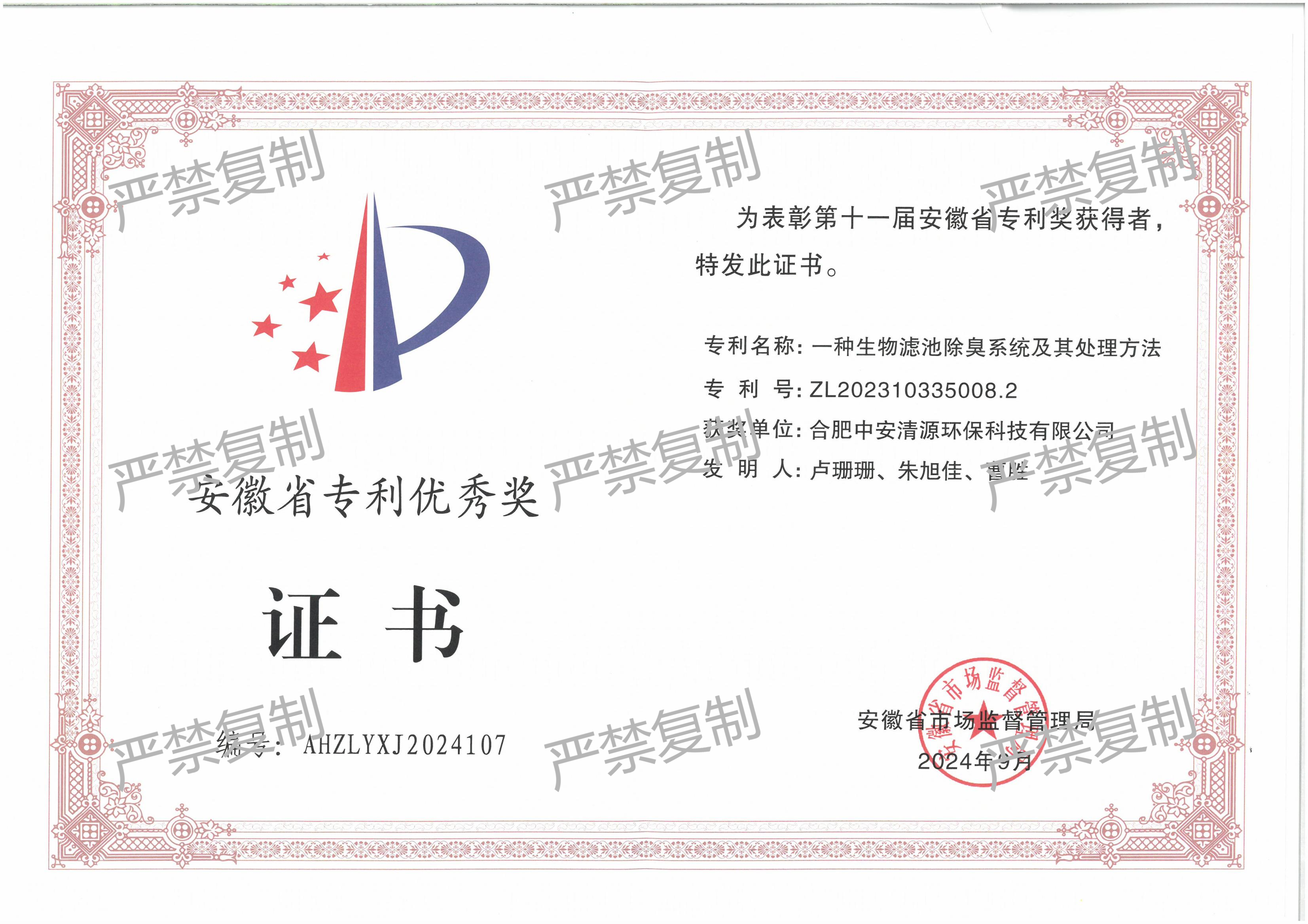 安徽省專利優(yōu)秀獎(jiǎng)證書