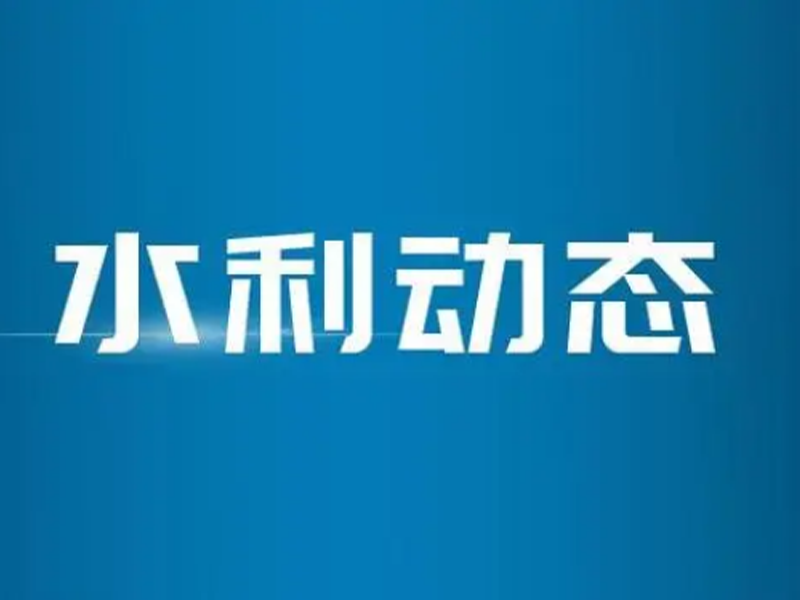 水利部印發(fā)2024年水資源管理工作要點