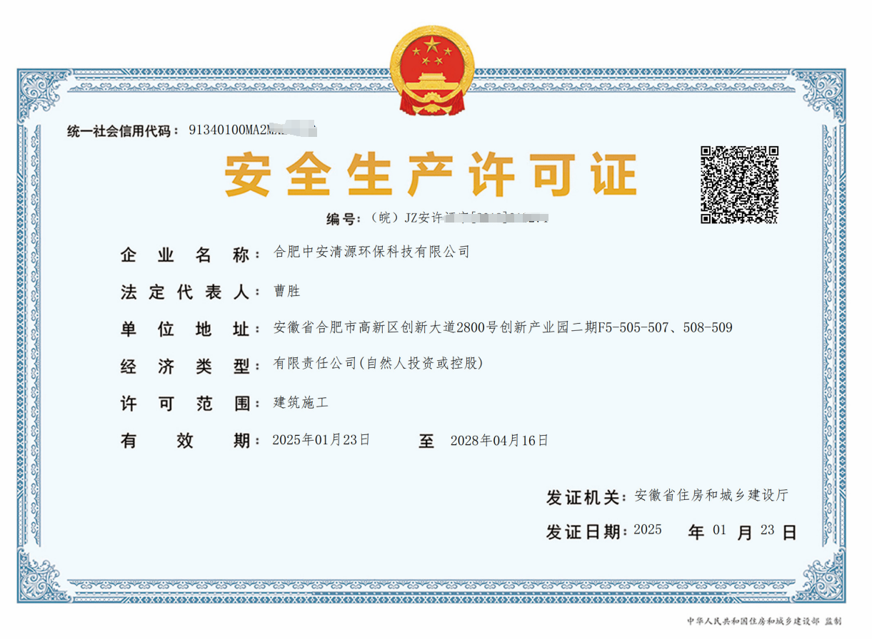 安全生產(chǎn)許可證