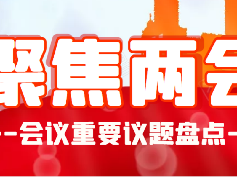 政府工作報(bào)告極簡(jiǎn)版來了！