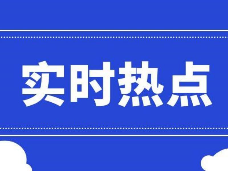 重磅！發(fā)改委、住建部發(fā)文！加快補(bǔ)齊縣級(jí)地區(qū)生活垃圾焚燒處理設(shè)施短板弱項(xiàng)