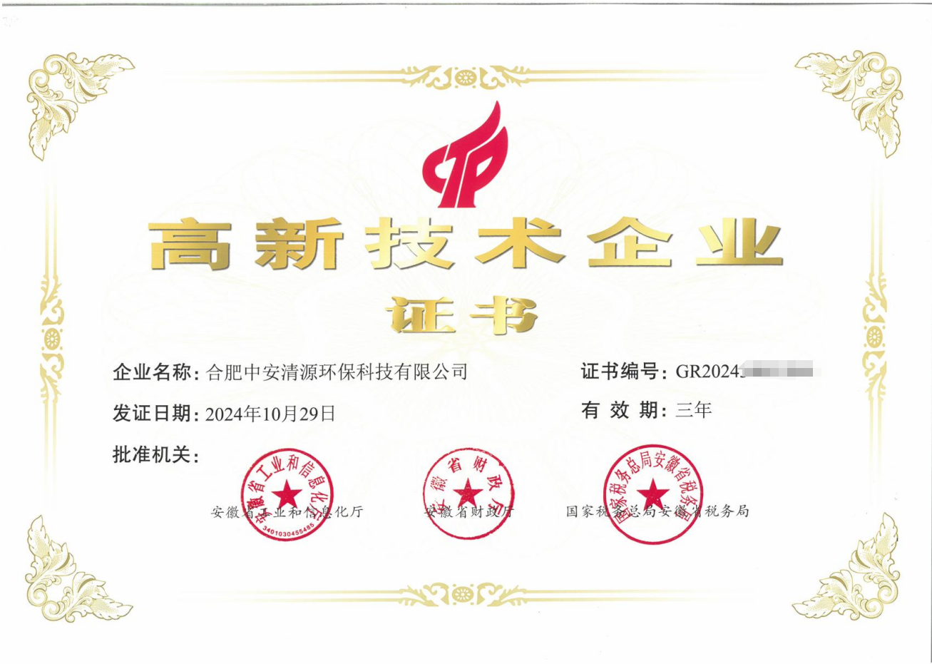 高新技術(shù)企業(yè)證書