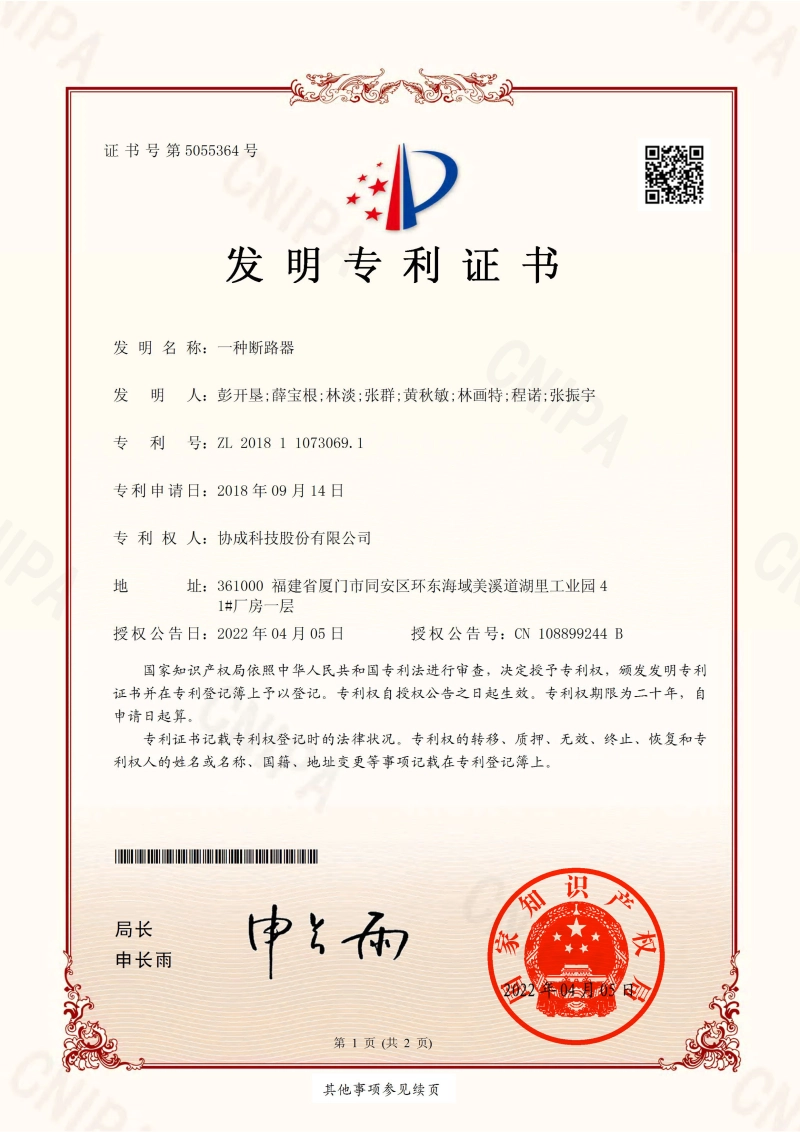 Invention patent certificate (a circuit breaker) (no paper) 2022