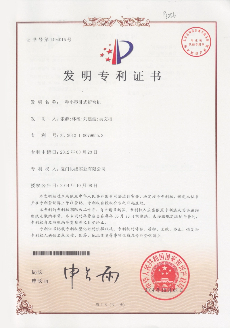 Invention patent certificate (a small horizontal bending machine) 2012 Invention patent certificate (a small horizontal bending machine) 2012