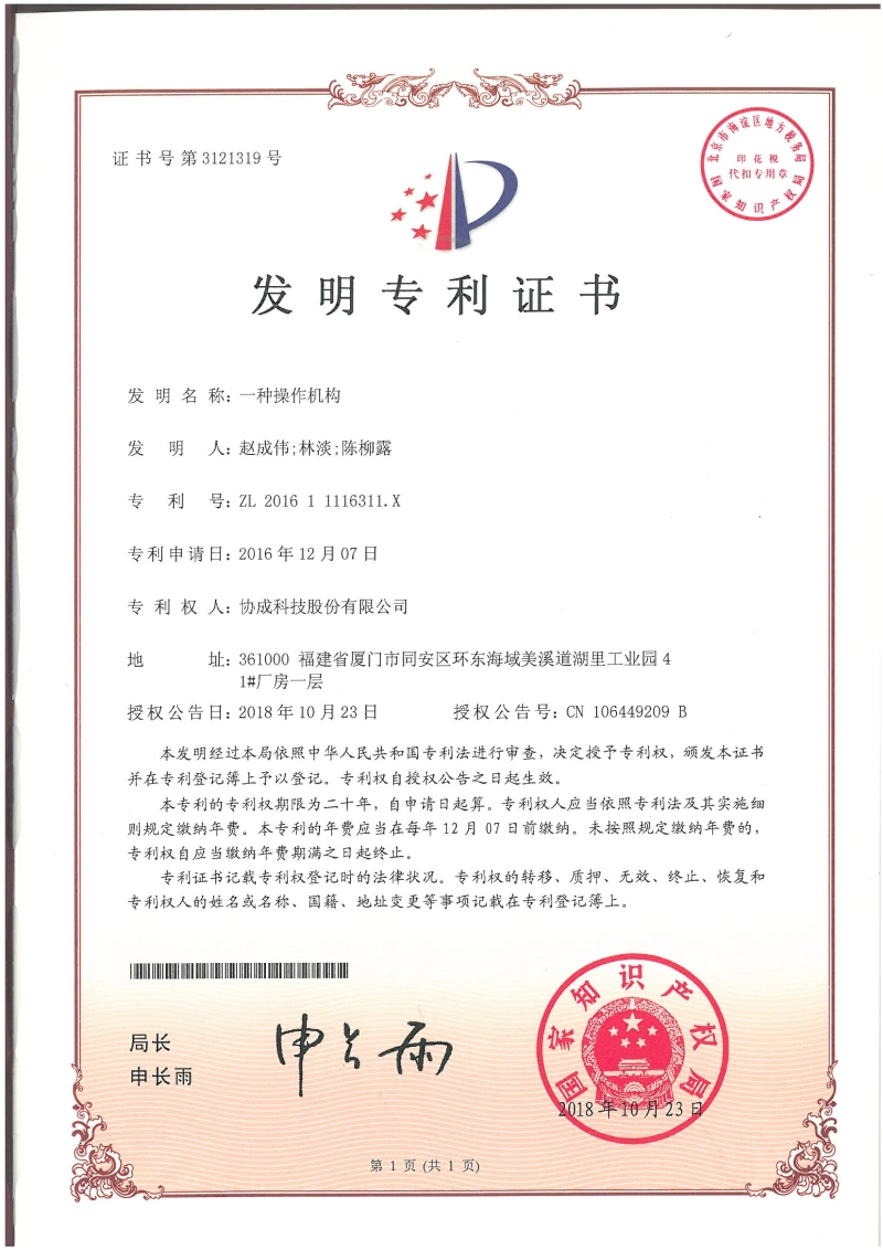 Invention patent certificate (an operating organization) 2018 Invention patent certificate (an operating organization) 2018