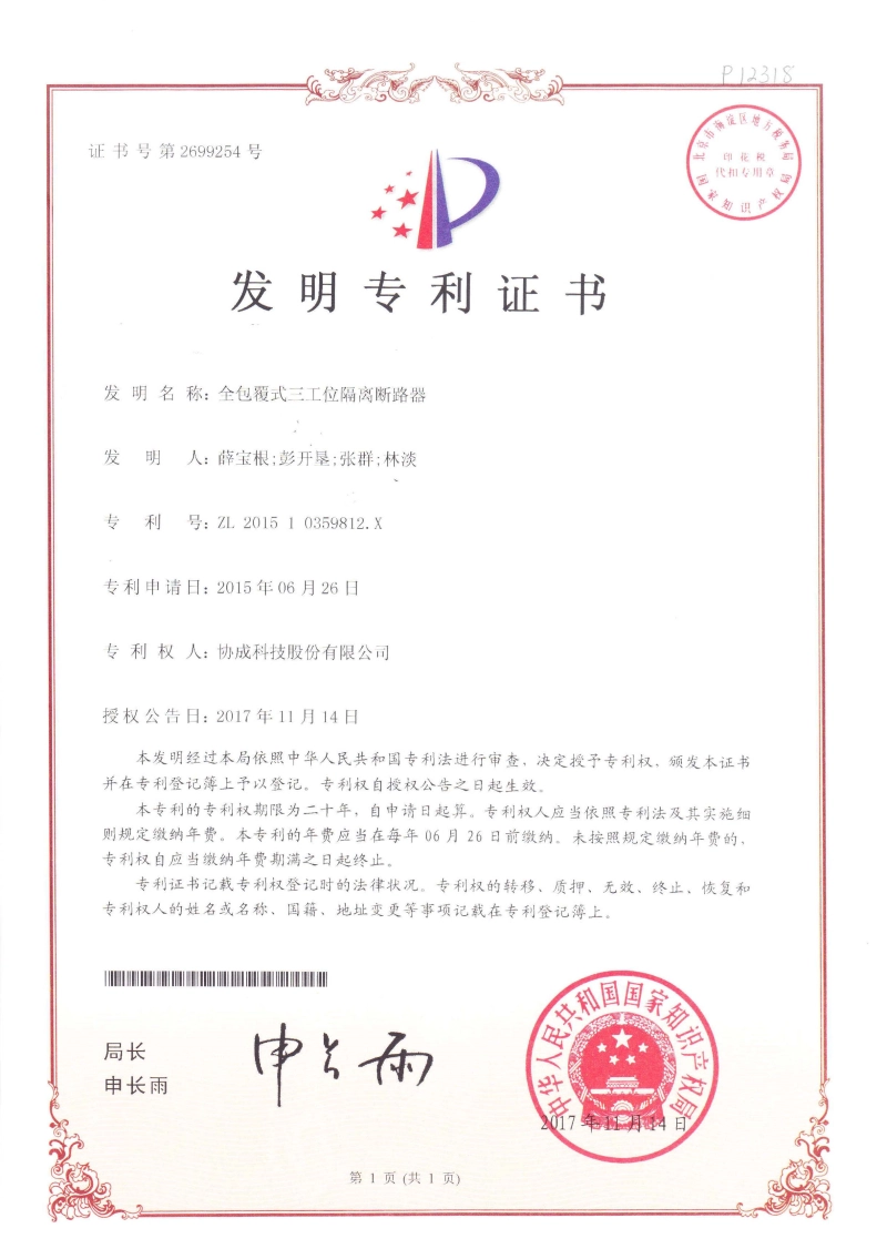 Invention patent certificate (fully covered three-position isolating circuit breaker) 2017 Invention patent certificate (fully covered three-position isolating circuit breaker) 2017