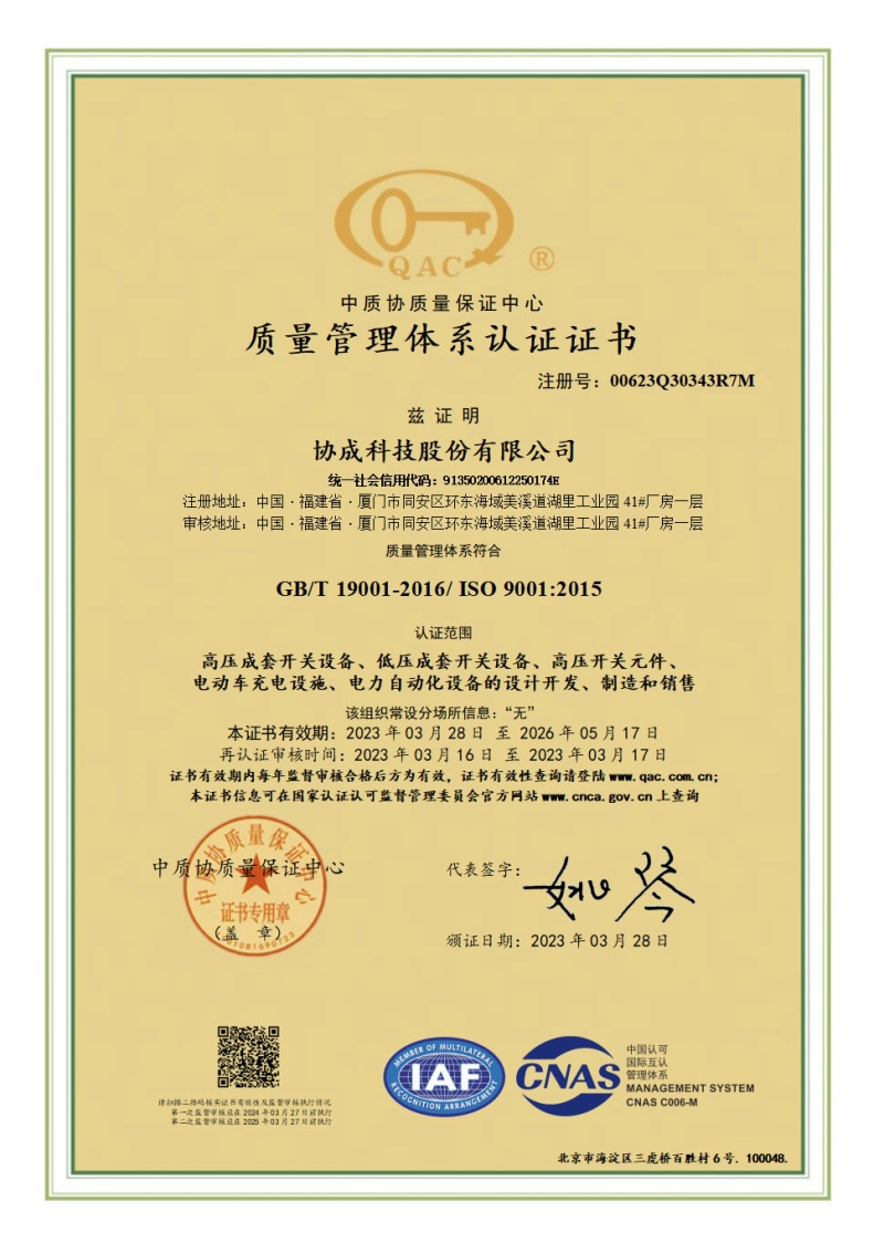 ISO9001质量管理体系认证证书 2023-2026