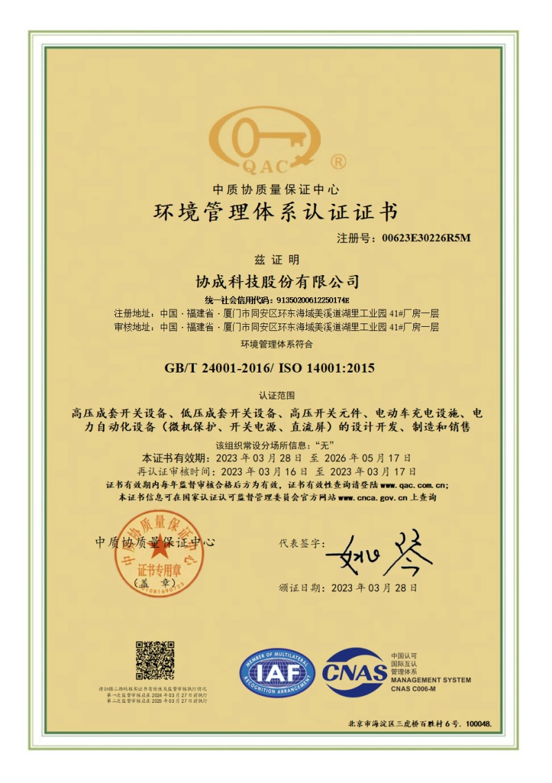 ISO14001环境管理体系认证证书 2023-2026